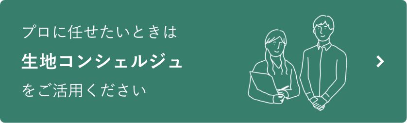 生地コンシェルジュ