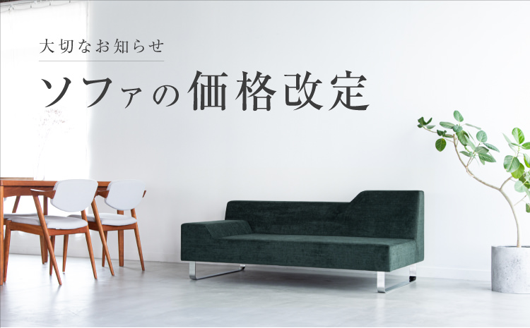 価格改定のご案内