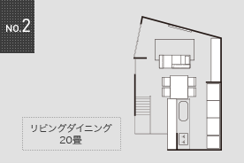 NO.2 リビングダイニング20畳